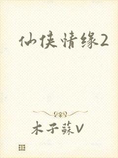 仙侠情缘2