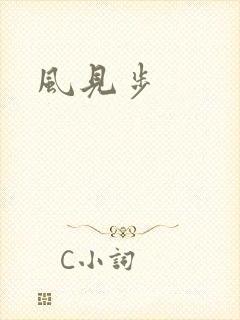 风见步
