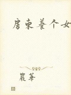 房东养个女硕士