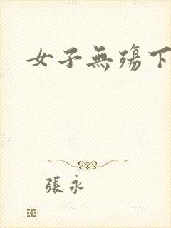女子无殇下载