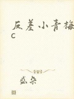 反差小青梅不经c