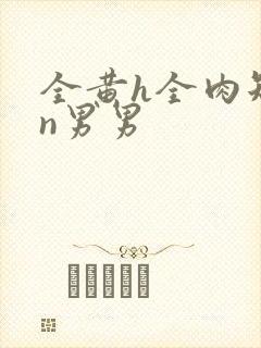 全黄h全肉短篇n男男