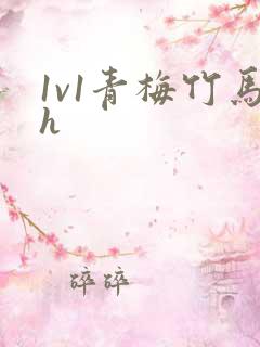 1v1青梅竹马h