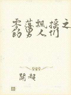 零落飘摇之主人的男人们