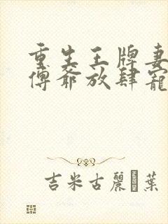 重生王牌妻偏执傅爷放肆宠