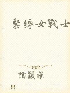 紧缚女战士