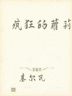 疯狂的萝莉训练