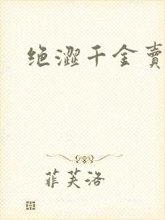 绝涩千金卖邪少