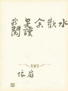 我是余欢水小说阅读