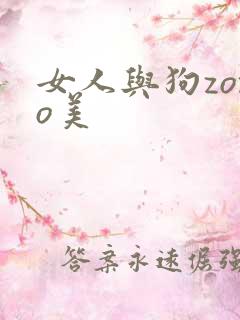 女人与狗zozo美