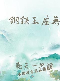 钢铁王座无弹窗