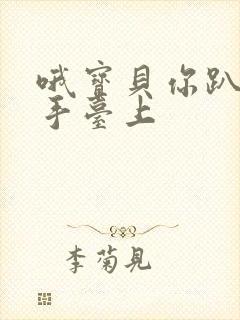 哦宝贝你趴在洗手台上