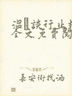 温晞谈行止林蓓全文免费阅读