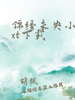 锦绣未央小说txt下载