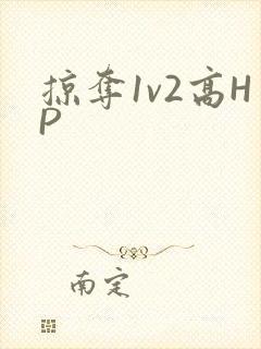 掠夺1v2高HP