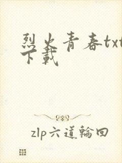 烈火青春txt下载