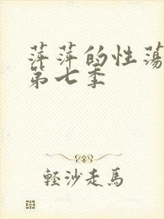 萍萍的性荡生活第七季