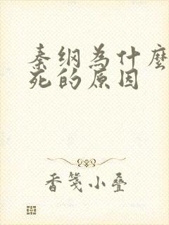 秦纲为什么被处死的原因