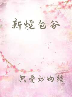 新烧包谷