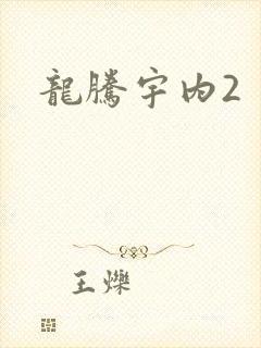 龙腾宇内2