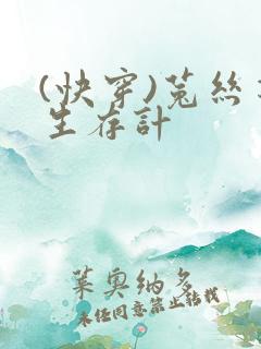 (快穿)菟丝花生存计