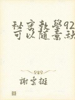 秘密教学92你可以随意秋蝉