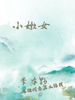 小嫩女