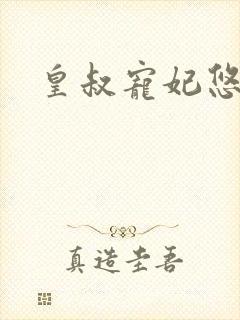 皇叔宠妃悠着点