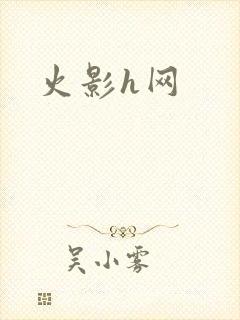 火影h网