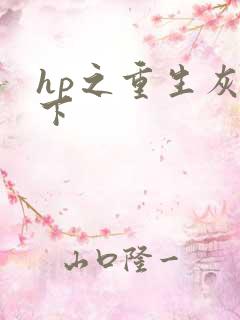 hp之重生灰猊下
