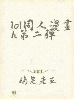 lol同人漫画h第二弹