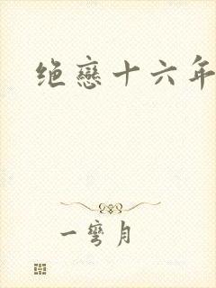 绝恋十六年前卷