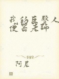 我的巨臀人肉坐便器老师