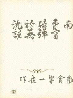 沈于归费南城小说无弹窗