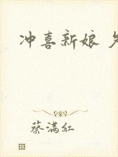 冲喜新娘 夕熙