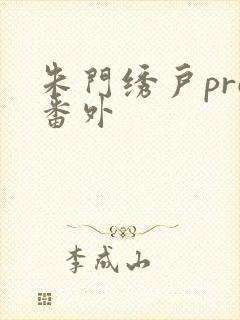朱门绣户pro番外