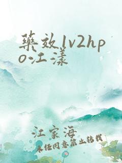 药效1v2hpo江漾