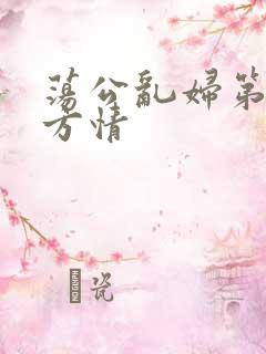 荡公乱妇第1章方情