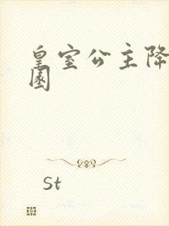 皇室公主降临校园