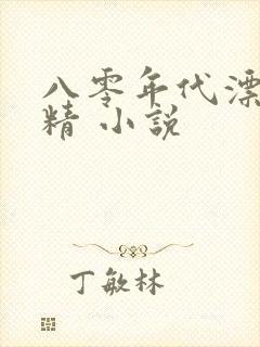 八零年代漂亮作精 小说