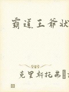 霸道王爷状元妃