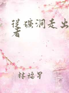 从矿洞走出的强者