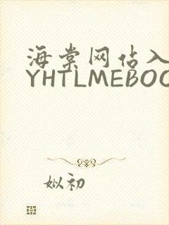 海棠网站入口MYHTLMEBOOKMYHTLMEB