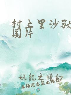 村上里沙兽皇及图片