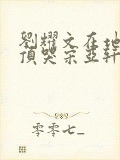 刘耀文在地下室顶哭宋亚轩