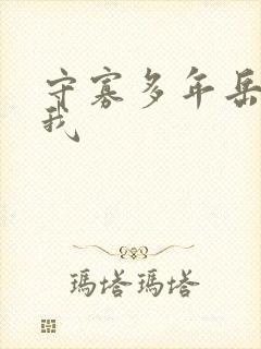 守寡多年岳给了我