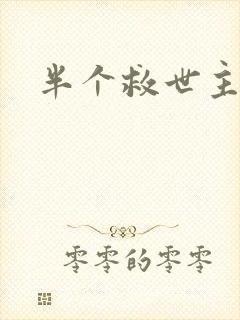 半个救世主