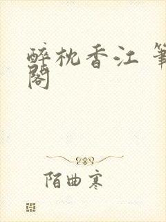 醉枕香江 笔趣阁