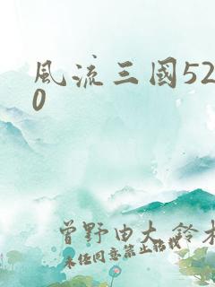 风流三国5200