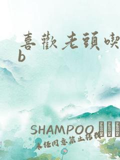 喜欢老头吃我bb